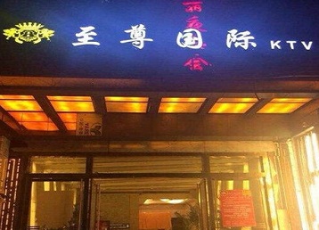 蒙城哪个KTV少爷男模妹子服务好-至尊国际KTV消费价格服务点评