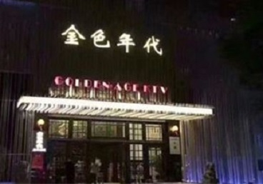 蒙城KTV陪唱男公关哪家最便宜-金色年代KTV便宜消费点评
